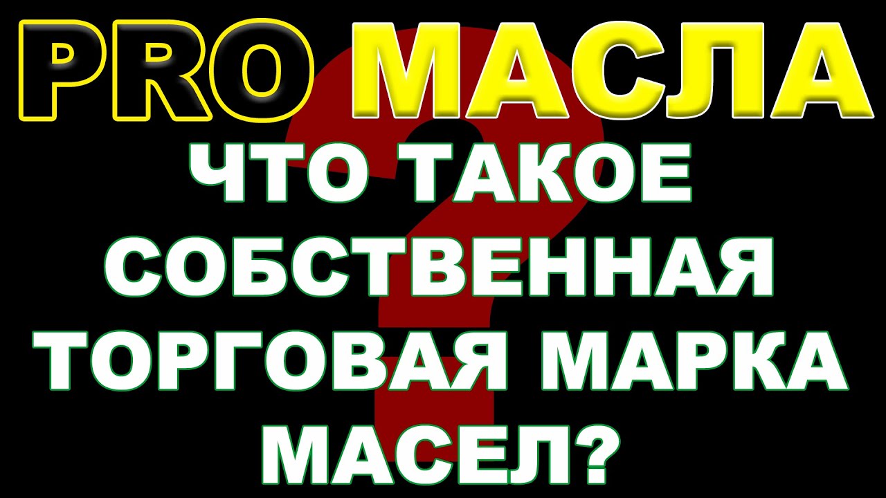 ЧТО ТАКОЕ - СОБСТВЕННАЯ ТОРГОВАЯ МАРКА МАСЕЛ  #PRO_МАСЛА #PRIVATELABLE #СТМ #антонворонков