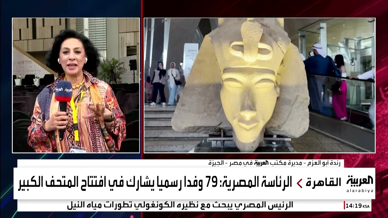 مديرة مكتب العربية بالقاهرة : تكشف آخر الاستعدادات الفنية قبل الافتتاح المنتظر للمتحف المصري الكبير