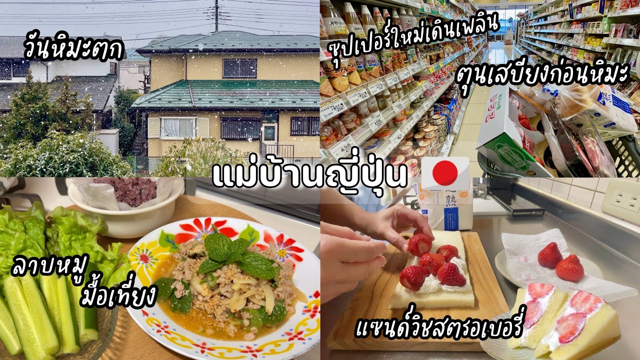 #470 แม่บ้านญี่ปุ่น 🇯🇵 วันหิมะตก| ซุปเปอร์ใหม่เดินเพลินมาก| ลาบหมูมื้อเที่ยง| แซนด์วิชสตรอเบอรี่่