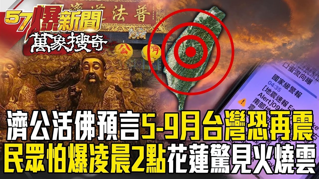 【精選】濟公活佛預言5-9月台灣恐再震！民眾怕爆「凌晨2點」...花蓮驚見詭異火燒雲？【57爆新聞 萬象搜奇】
