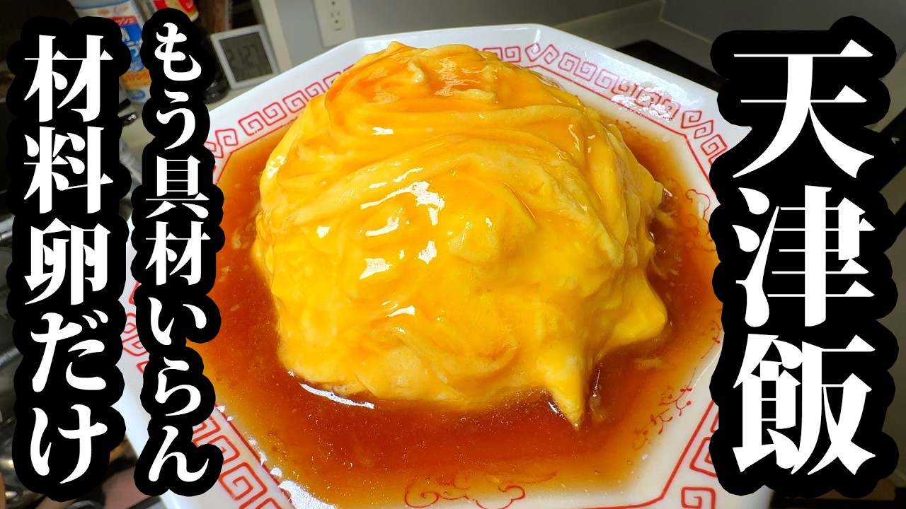家にある卵は全部これにして【材料は卵だけ】卵がご馳走になります