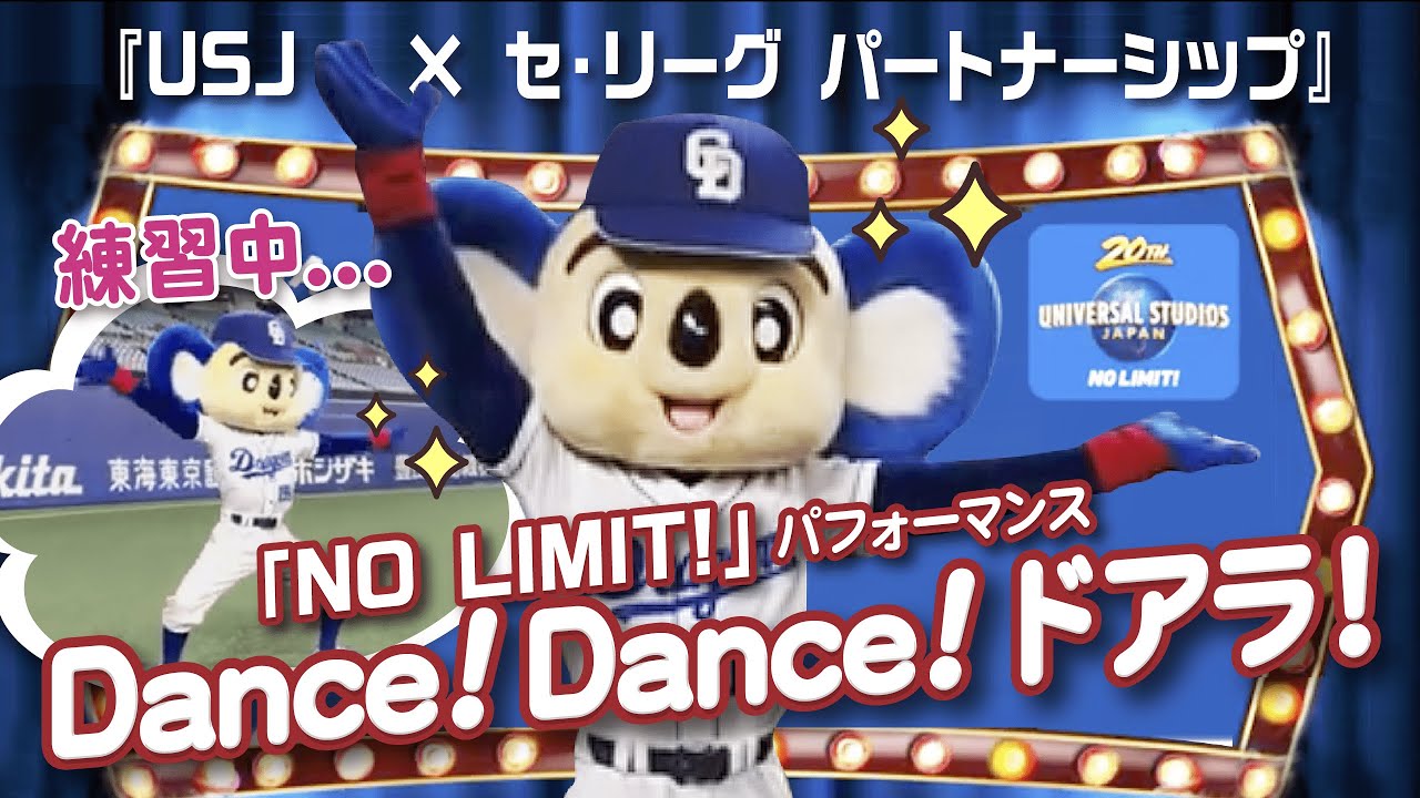 【マスコットチャンネル】完璧にダンスを踊りきるドアラ！