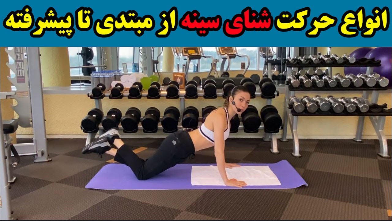 حرکت شنا در بدنسازی : انواع حرکت شنای سینه از مقدماتی تا پیشرفته
