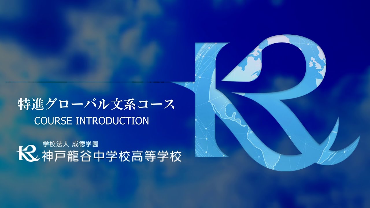 神戸龍谷高等学校　特進グローバル文系コース