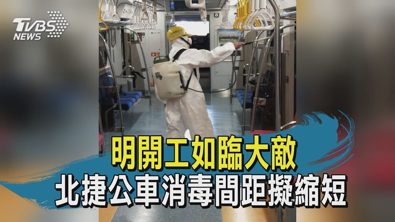 【TVBS新聞精華】20200129 明開工如臨大敵　北捷公車消毒間距擬縮短