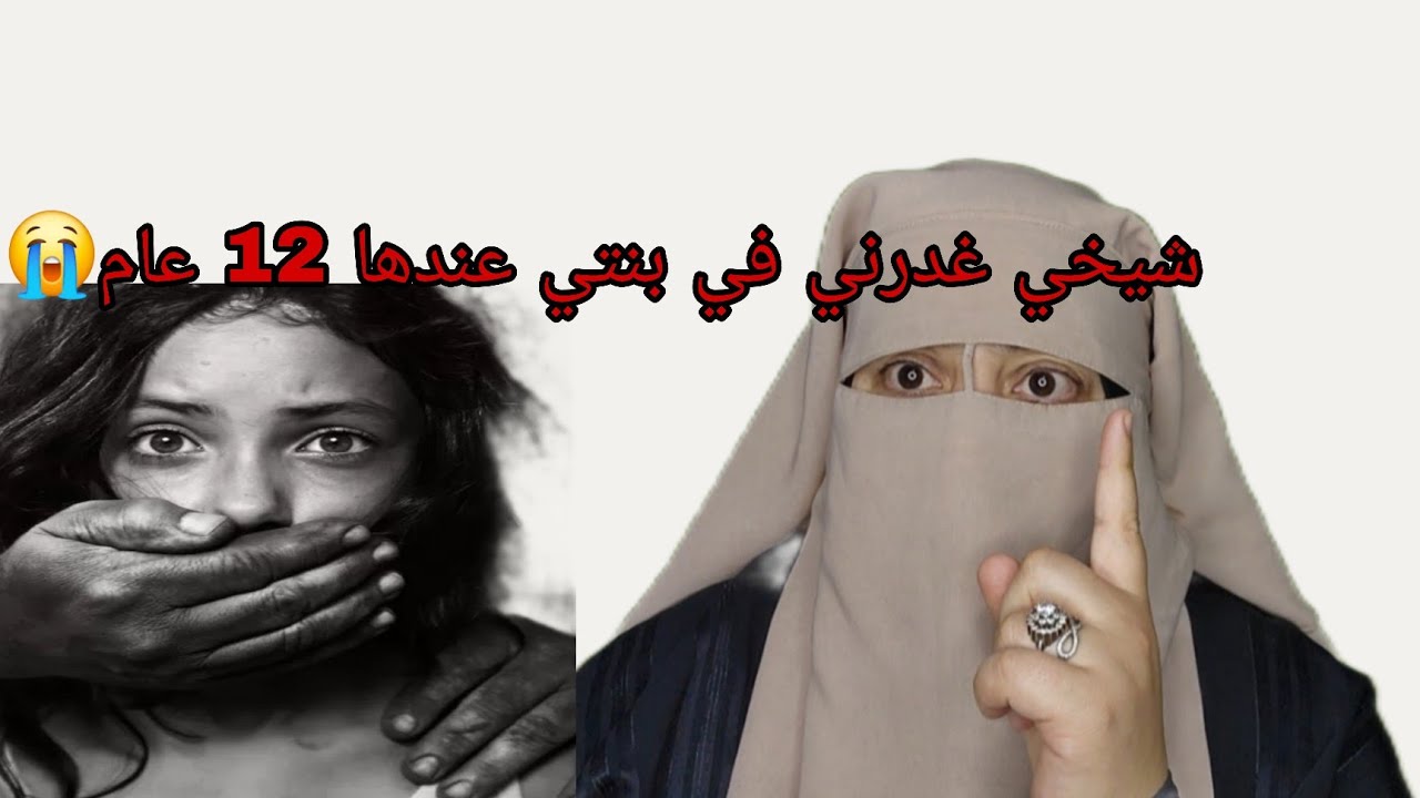 شيخي غدرني في بنتي قصير😭 انما هذا المنكر😱