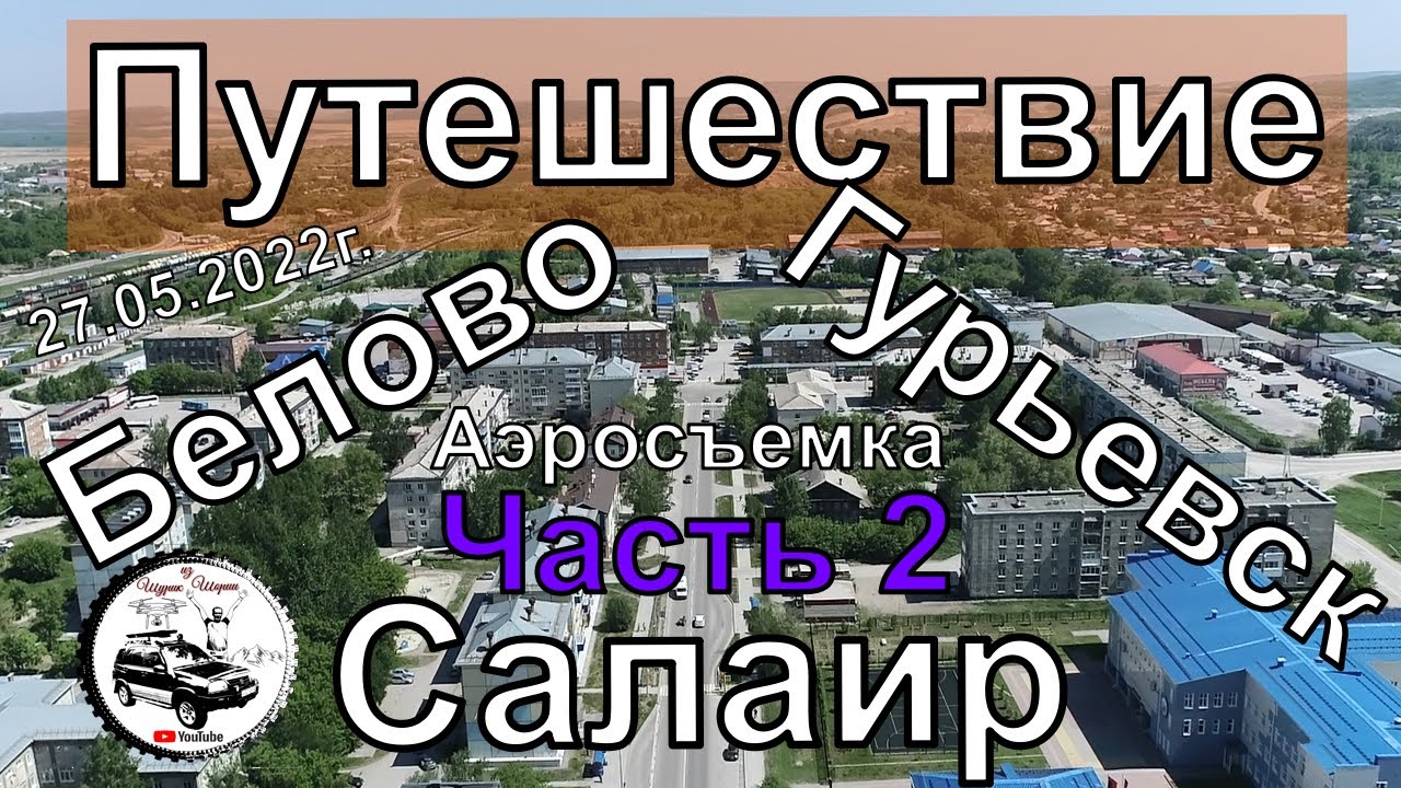 Салаир Гурьевск Белово Путешествие Часть 2 #Квадрокоптер #СВысотыПтичьегоПолета
