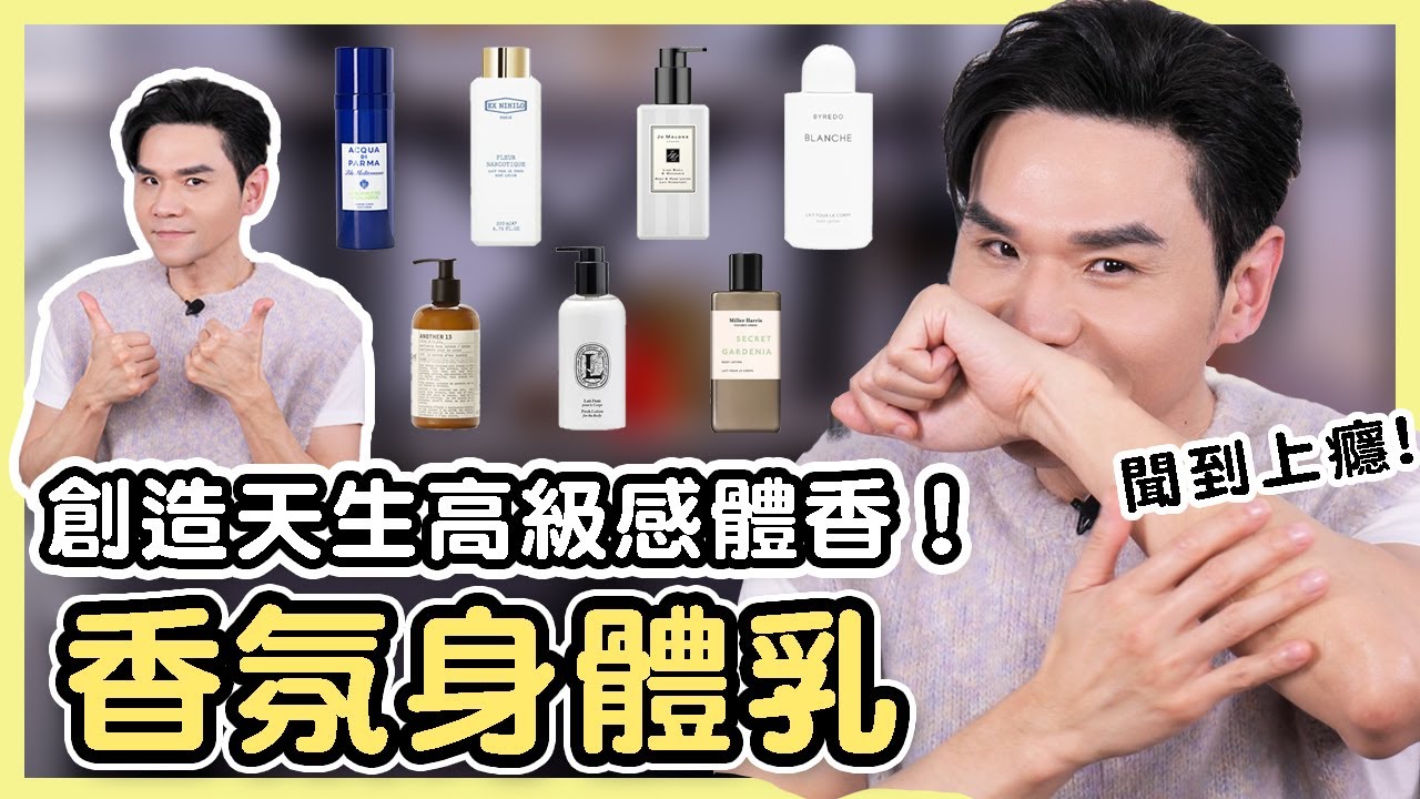 #質感香氛 9款香水身體乳 打造天生高級感體香🥰留香一整天｜Le Labo｜Diptyque｜EX NIHILO｜Byredo｜Miller Harris｜Acqua di Parma
