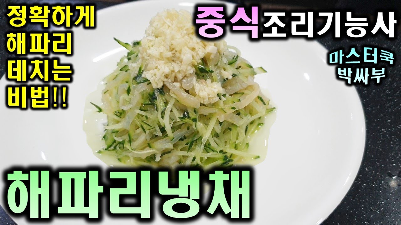 2020년 중식조리기능사_해파리냉채//마스터박싸부의 합격 노하우