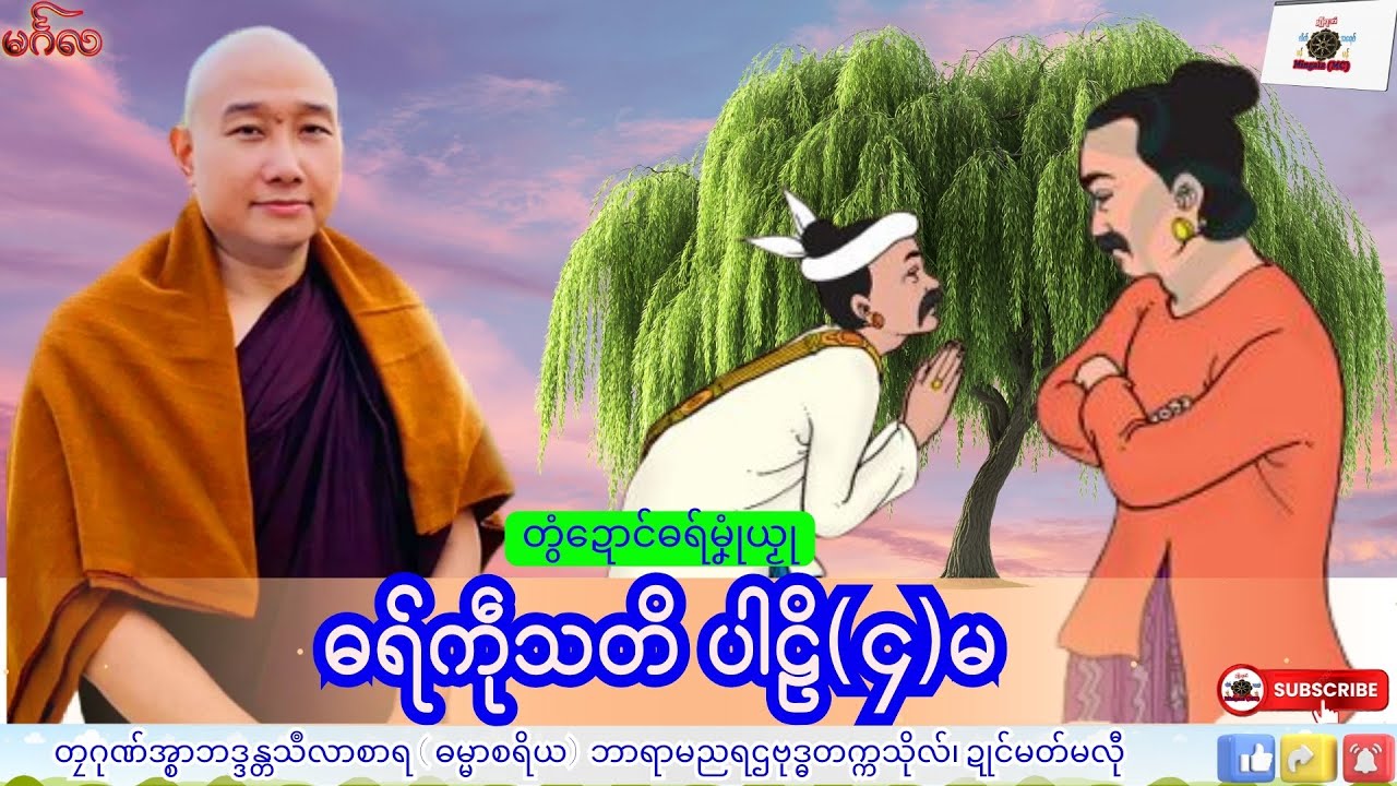 ဓရ်မၞုံယၟု ဓရ်ကဵုသတိ ပါဠိ(၄)မ တၠဂုဏ်အ္စာသဳလာစာရ၊ ဓရ်မန်
