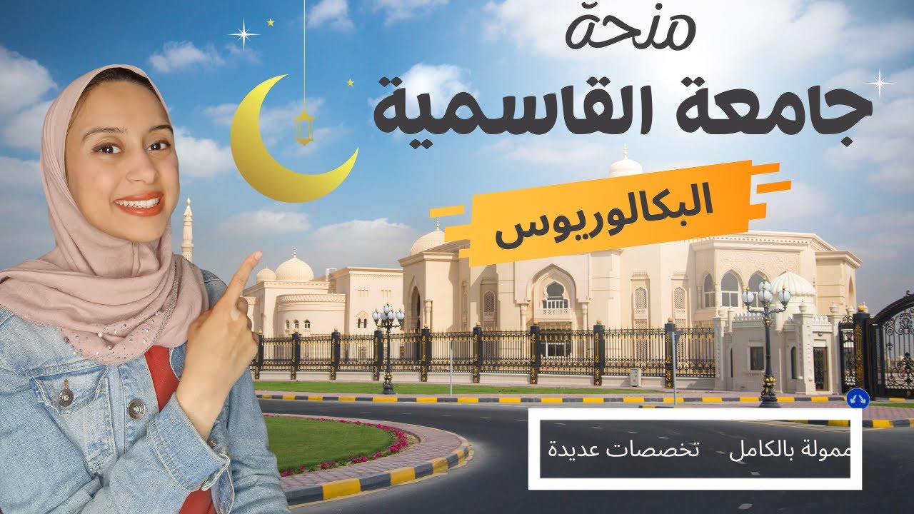 UAE || منحة جامعة القاسمية لمرحلة البكالوريوس، ممولة بالكامل، الامارات