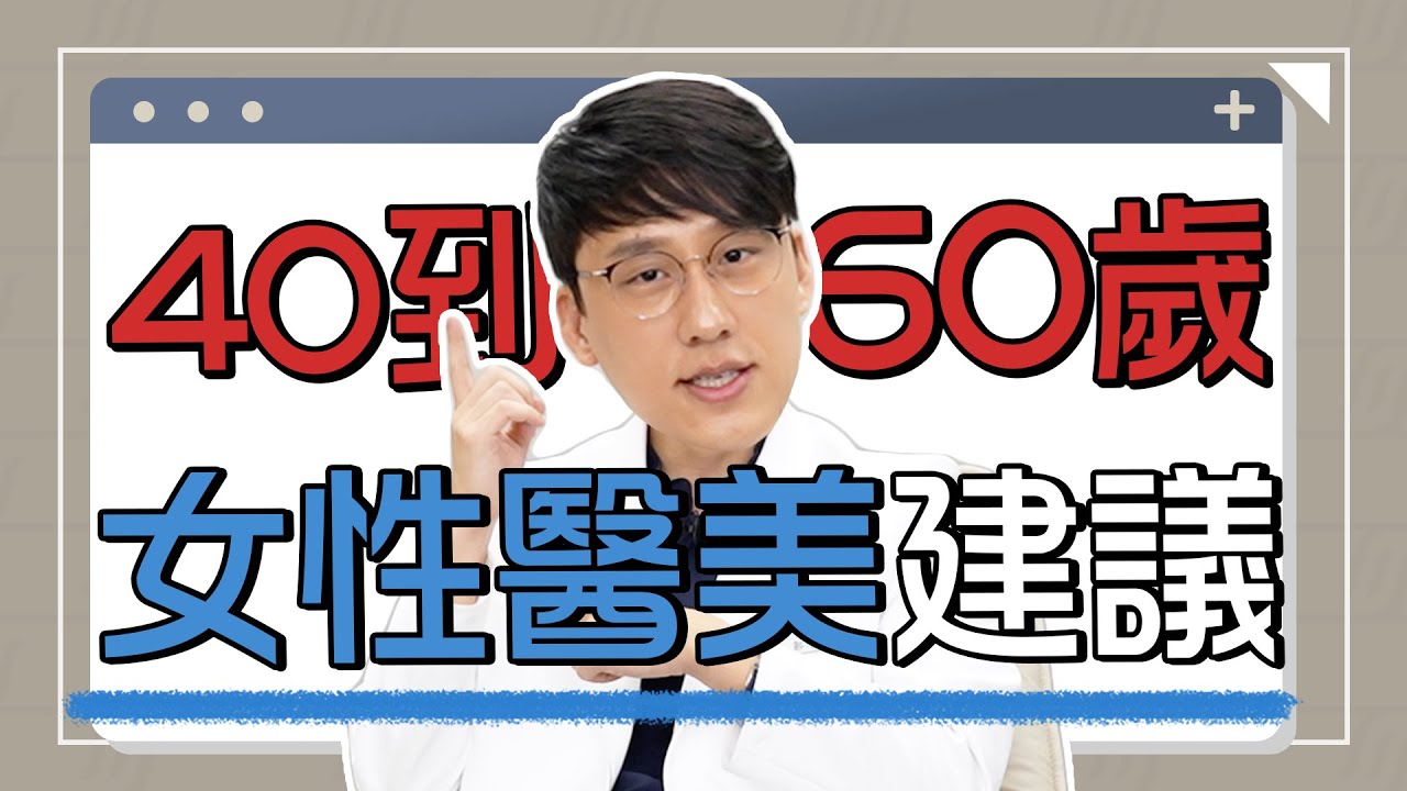 40至60歲的韓國女生在夯的醫美項目，這個年紀做的醫美較容易沒有效!!