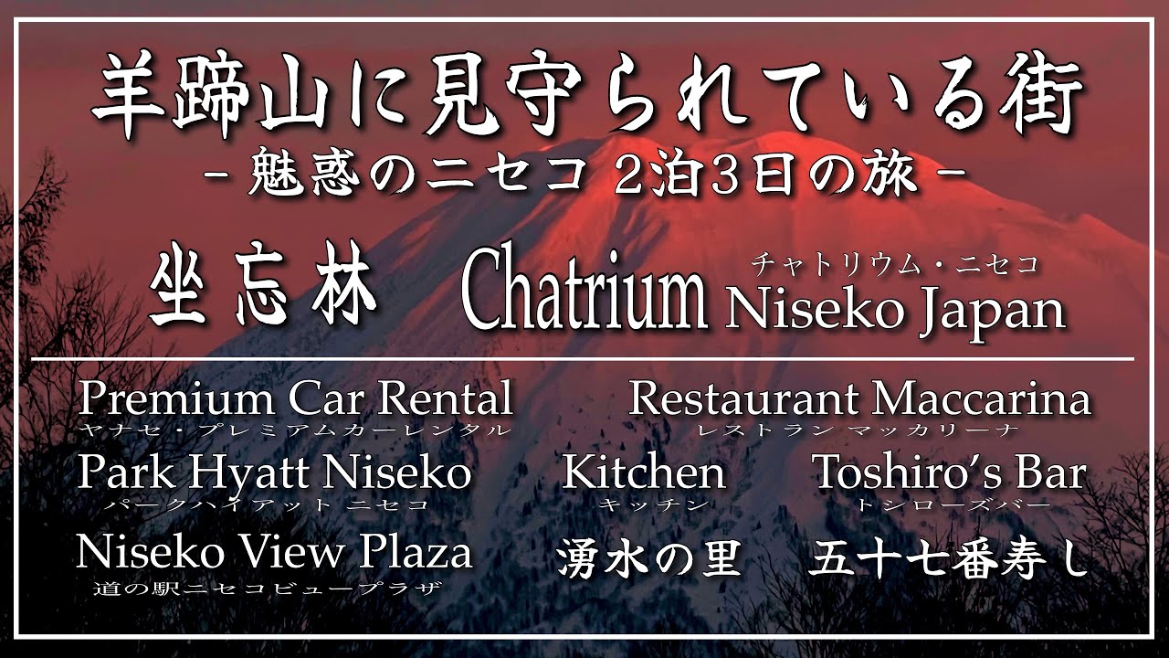 【北海道ニセコ Vol.③】3月🛖坐忘林〜🏨チャトリウムニセコ・🏢パークハイアットニセコ