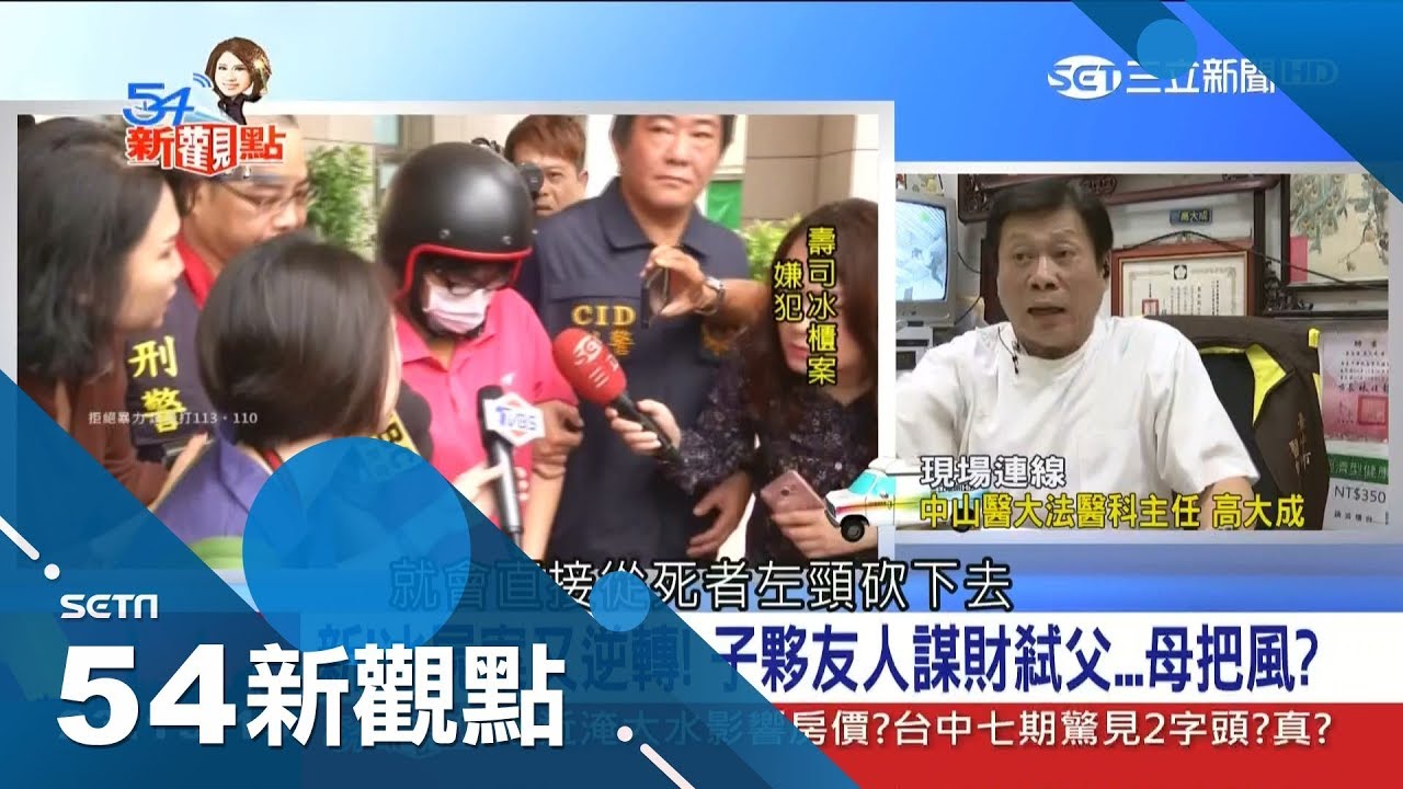 震驚社會！冰屍案大逆轉 法醫高大成分析從這樣砍就是「故意害命」｜陳斐娟主持｜【社會大代誌】｜三立新聞台