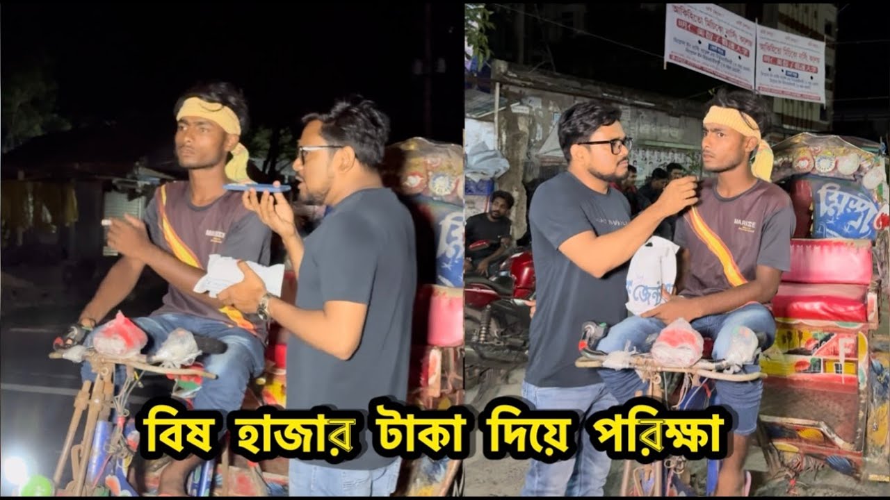 বিষ হাজার টাকা দিয়ে রিকশাওয়ালাকে পরিক্ষা করলাম