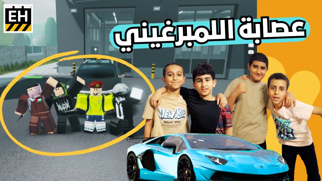 عصابتنا الرباعية ساعدوني في تجميع قيمة اللامبورغيني 🏎️🔥 | Roblox روبلوكس ماب أمرجنسي همبورق