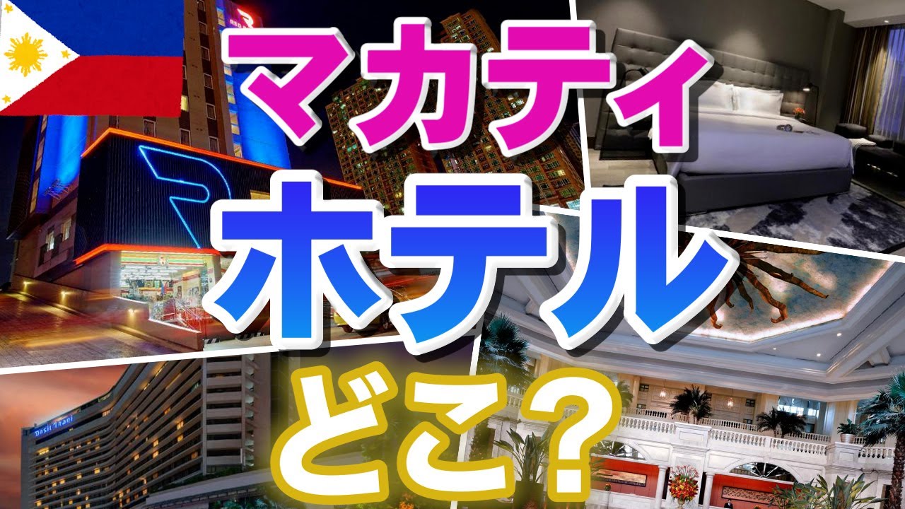 【フィリピン, マニラ】 マカティ ( Makati )で夜遊びとショッピングにおすすめな快適・お手頃ホテルは…どこ？ 格安ホテルと高級ホテルを紹介 2022/04/26