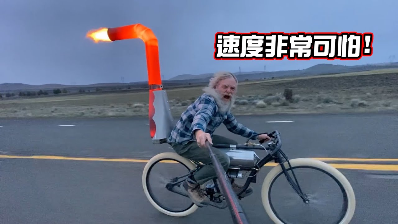 男子竟然將自行車裝上火箭引擎！起步後不淡定了！速度非常驚人！