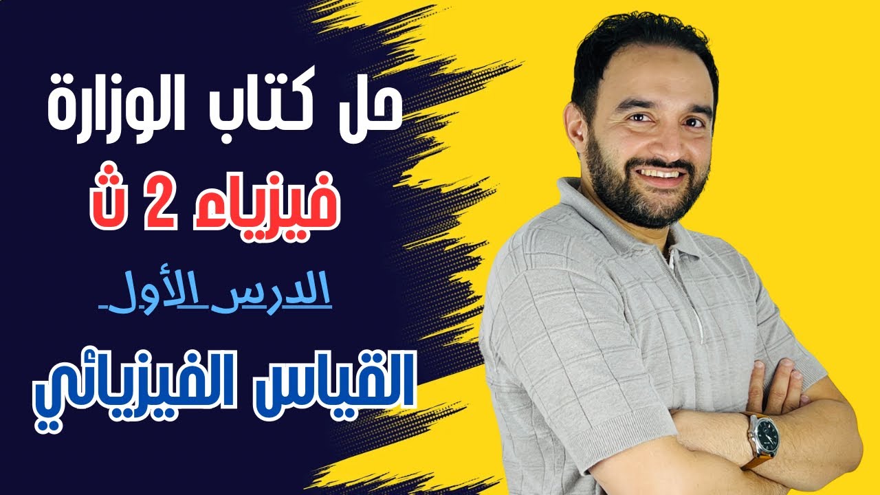 حل الدرس الاول فيزياء تانيه ثانوي كتاب الوزاره القياس الفيزيائي 2026 