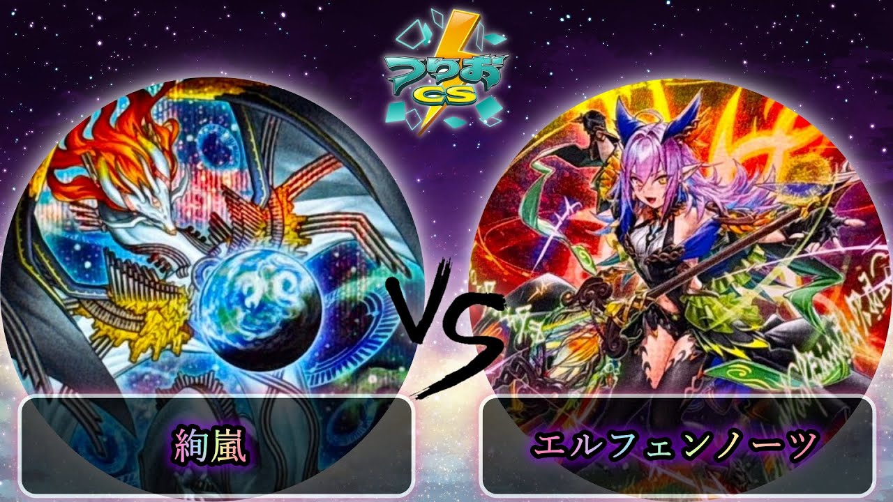 【第17回つりおCS北関東】予選2回戦　絢嵐 vs エルフェンノーツ　遊戯王CS大会対戦動画