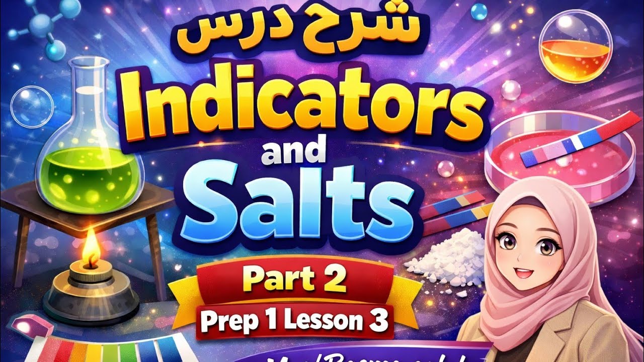شرح الجزء الثانى من درس indicators and salts/science prep1
