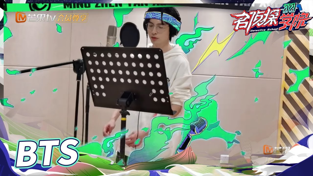 【未播彩蛋】 蒲熠星主题曲英文Rap可太秀了 我已经陷入反复循环中了！《超前营业的名学》First Look to Detective College EP3丨Mango TV