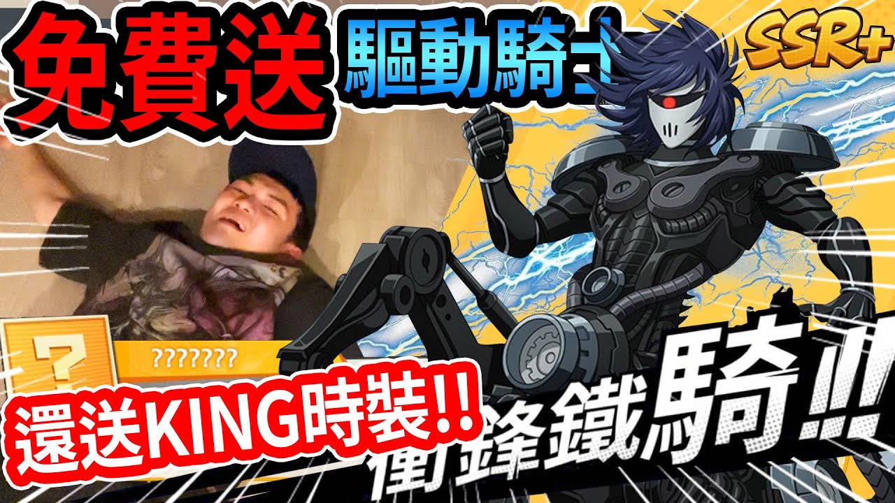 《耀仔很閒》免費送SSR+驅動騎士👑KING的時裝也直接送！！但前提必須有這麼多鑽石&hellip;&hellip;.！！！【閃耀胖子】--- One Punch Man #一拳超人最強之男