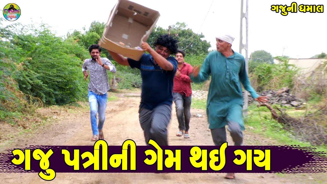Gaju Patrini Gem Thi Gay || ગજુ પત્રીની ગેમ થઈ ગય || Gaju ni Dhamal || Deshi Comedy ||