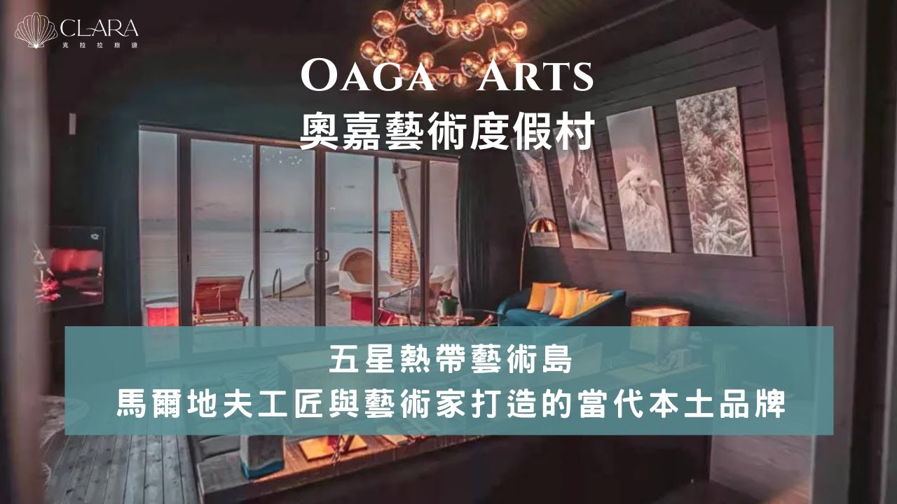 〖奧嘉藝術度假村 Oaga Arts  Maldives〗 ，當代本土品牌-五星熱帶藝術島，馬爾地夫度假村推薦│克拉拉旅遊