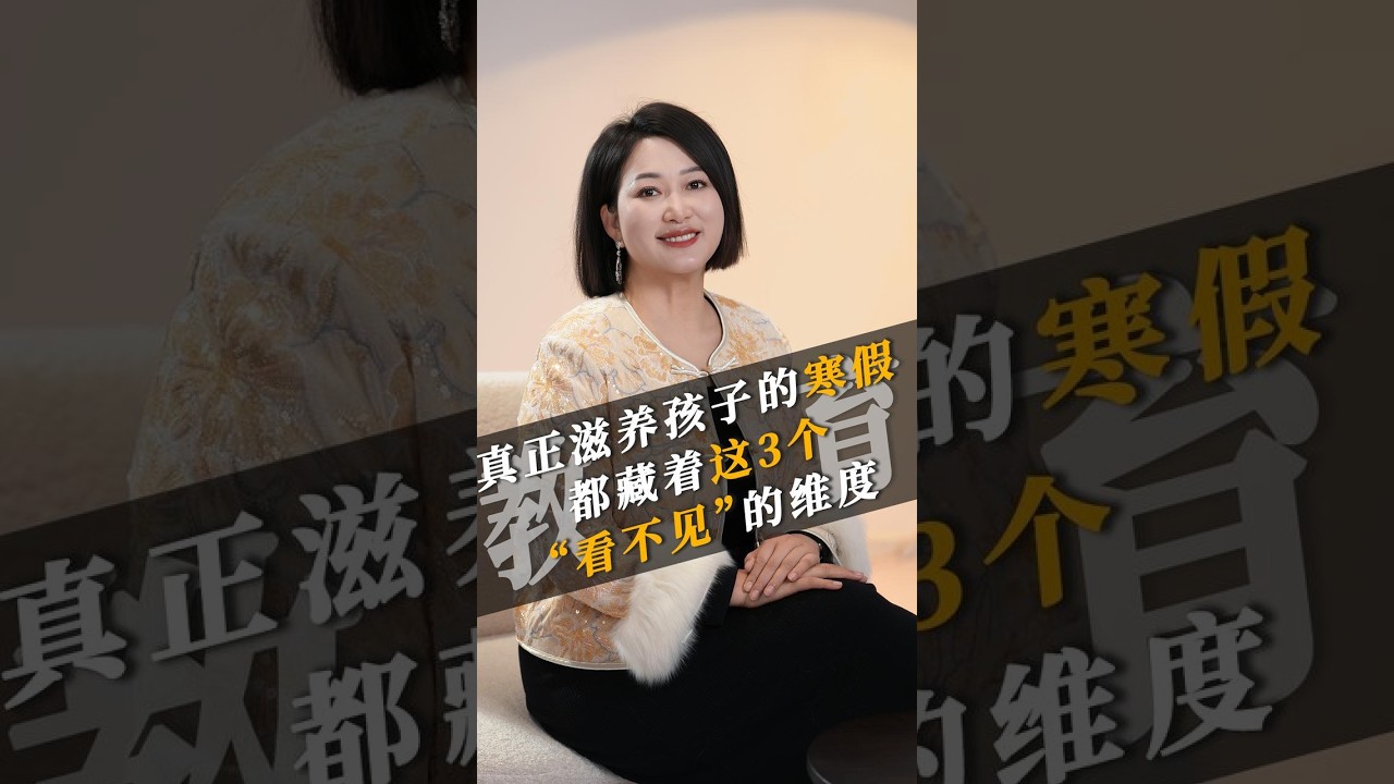 真正滋养孩子的寒假，都藏着这3个“看不见”的维度。#情感 #亲子 #心理 #认知 #家庭