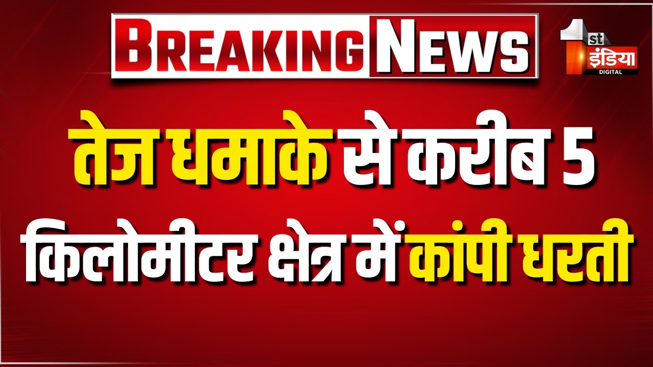 तेज धमाके से करीब 5 किलोमीटर क्षेत्र में कांपी धरती, लोग दहशत में घरों से निकले | Chittorgarh News