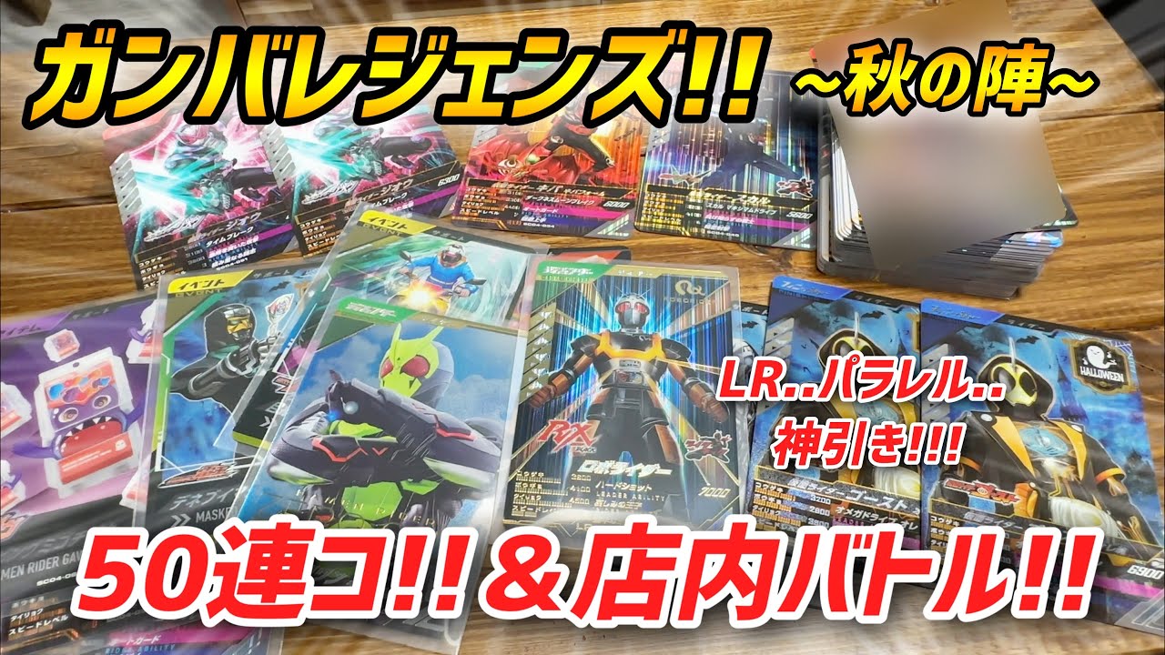 【ガンバレジェンズ!!秋の陣!!】50連で何が出る！？白熱の店内バトルも！