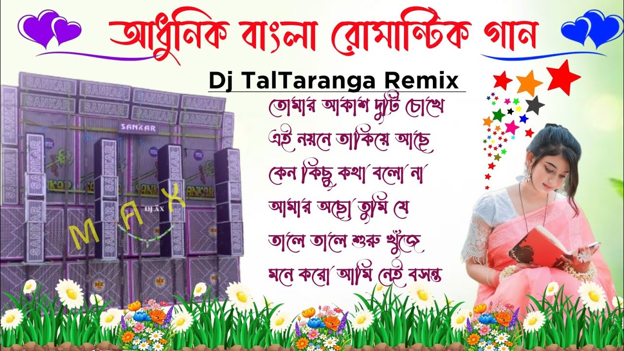 Adhunik Bangla Romantic gan ✨ 2026 New Style Bangla Gan 🎸Dj TalTaranga Remix💫Old Bangla gan SK Remix