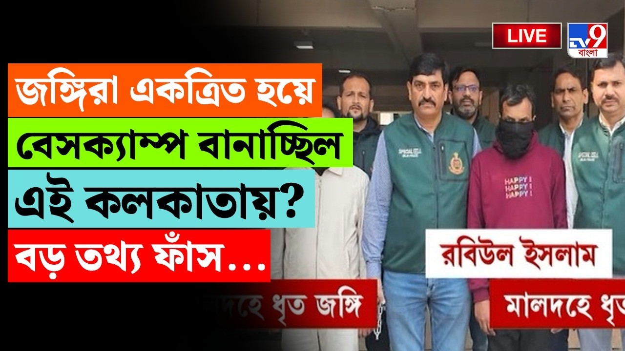 🔴LIVE | TV9 BANGLA | জঙ্গিরা বেসক্যাম্প বানাচ্ছিল কলকাতায়? | BANGLADESHI TERORRIST ARRESTED BREAKING
