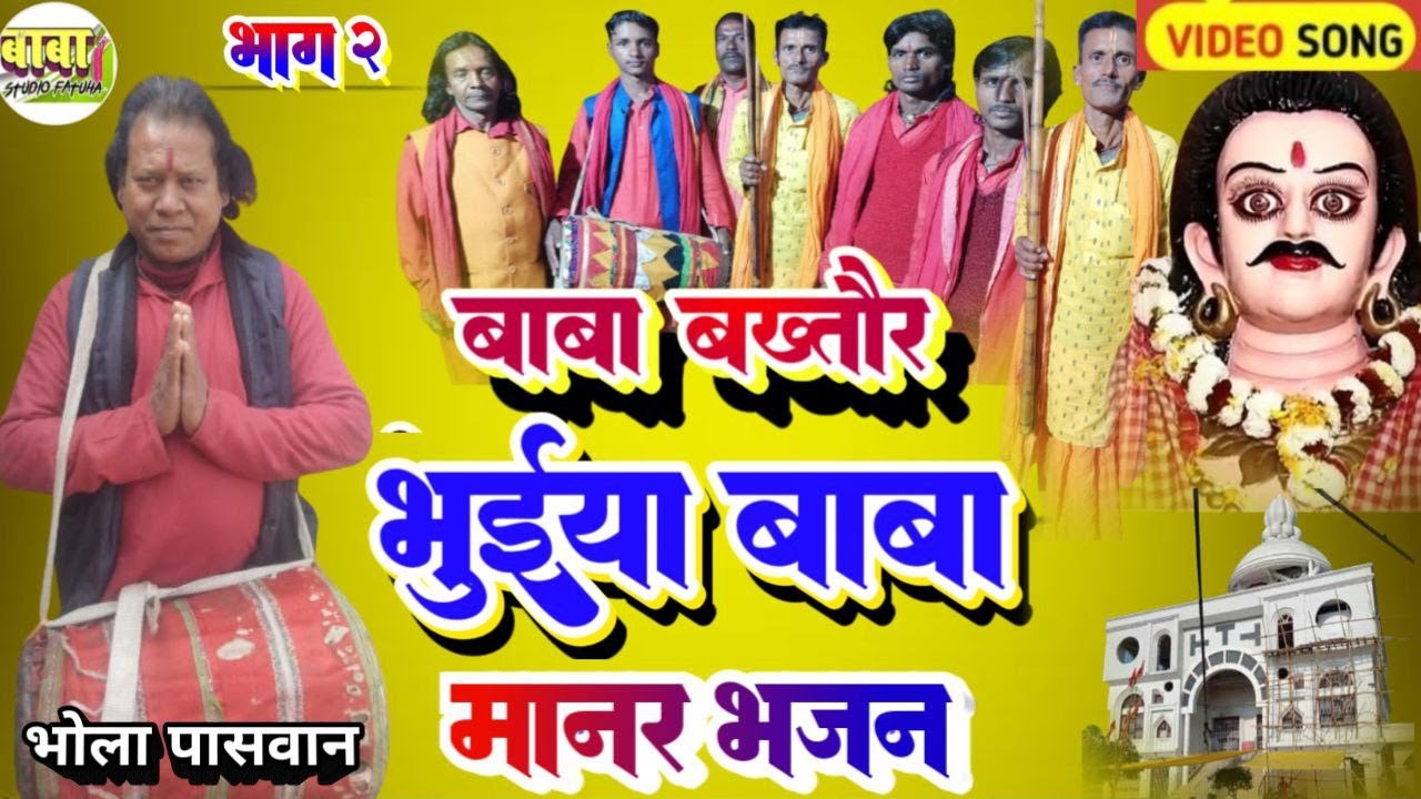भाग 2 video #bhola paswan# बाबा बखतौर भुईआ बाबा# भोला पासवान# baba bakhtaur bhuyiaa baba#manar#