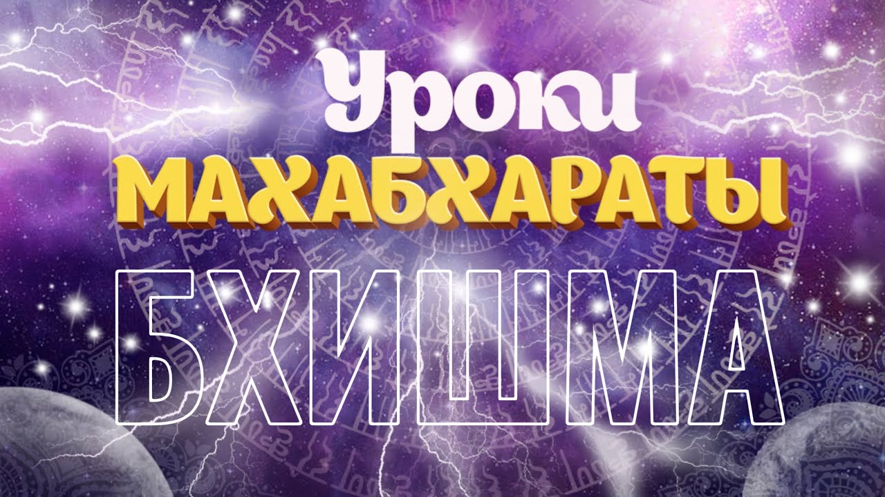 Бхишма. Уроки Махабхараты