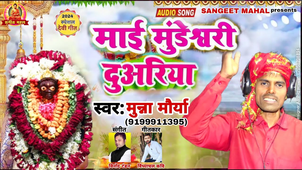 Mai Mundeshwari Duwariya, Singer-Munna Maurya, @Devi Geet