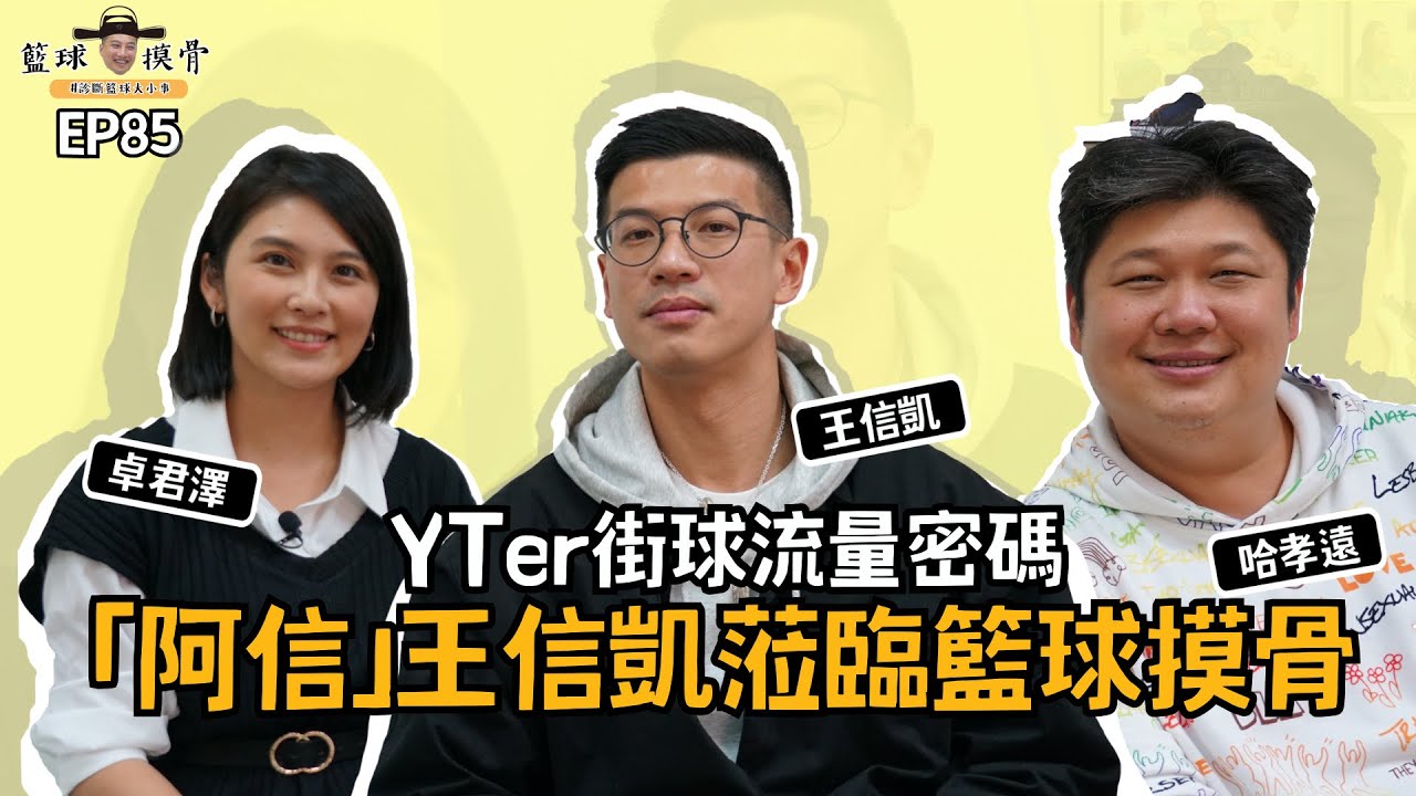 【籃球摸骨】EP85.YTer街球流量密碼　「阿信」王信凱蒞臨籃球摸骨ft.哈孝遠