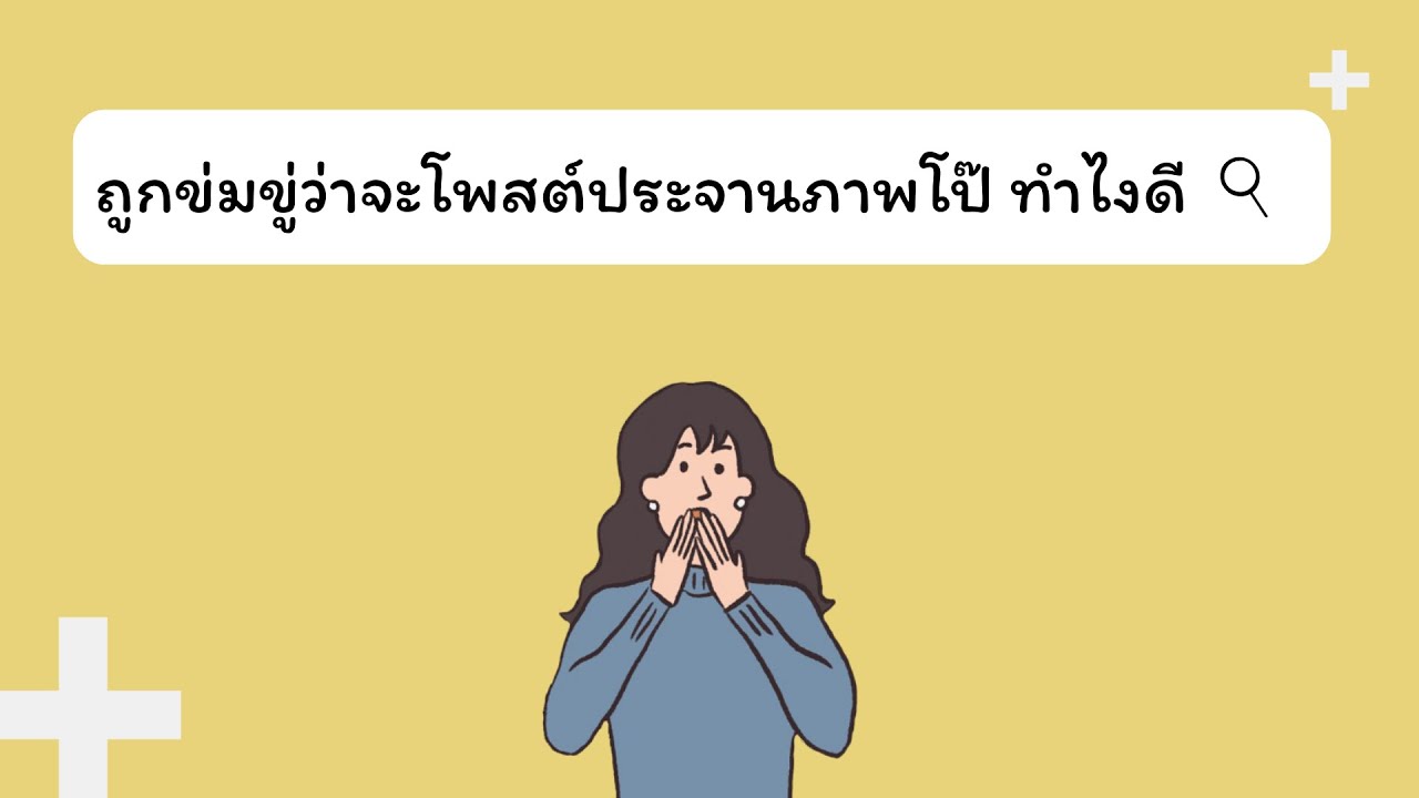 ถูกข่มขู่ว่าจะโพสต์ประจานภาพโป๊ ทำไงดี!!!