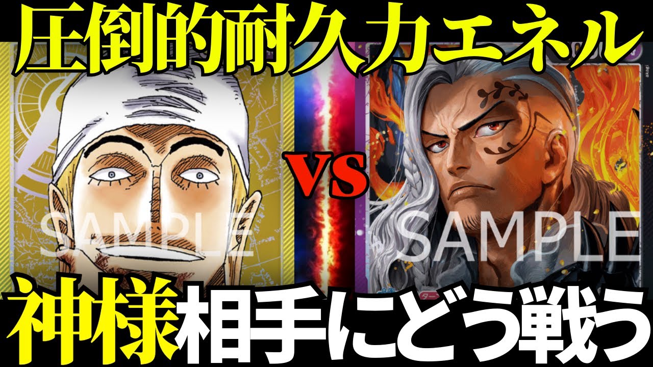 【ワンピースカード】黄エネルVS紫黒キング　大型採用デッキの黄エネルにどう紫黒キングは立ち向かう！？　神様VS王様対決【対戦動画】