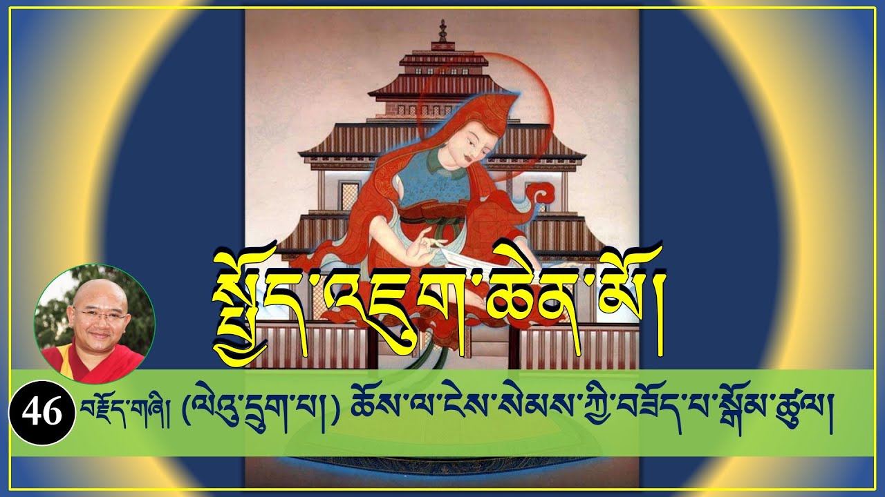 ༼ སྤྱོད་འཇུག་ཆེན་མོའི་ལུང་ཁྲིད། ༽-(46)- (ལེའུ་དྲུག་པ།) ཆོས་ལ་ངེས་སེམས་ཀྱི་བཟོད་པ་སྒོམ་ཚུལ།