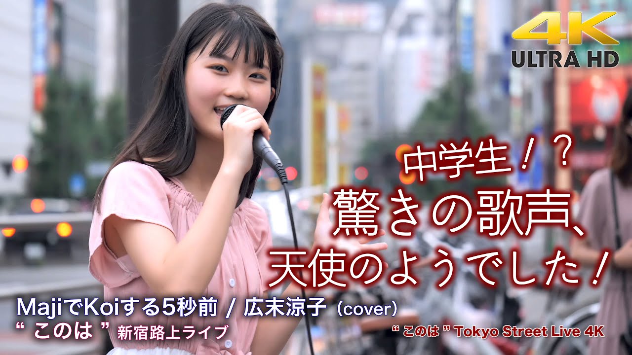 【 驚愕の中学生 】驚きの歌声で天使のようでした！　MajiでKoiする5秒前 / 広末涼子（cover） 