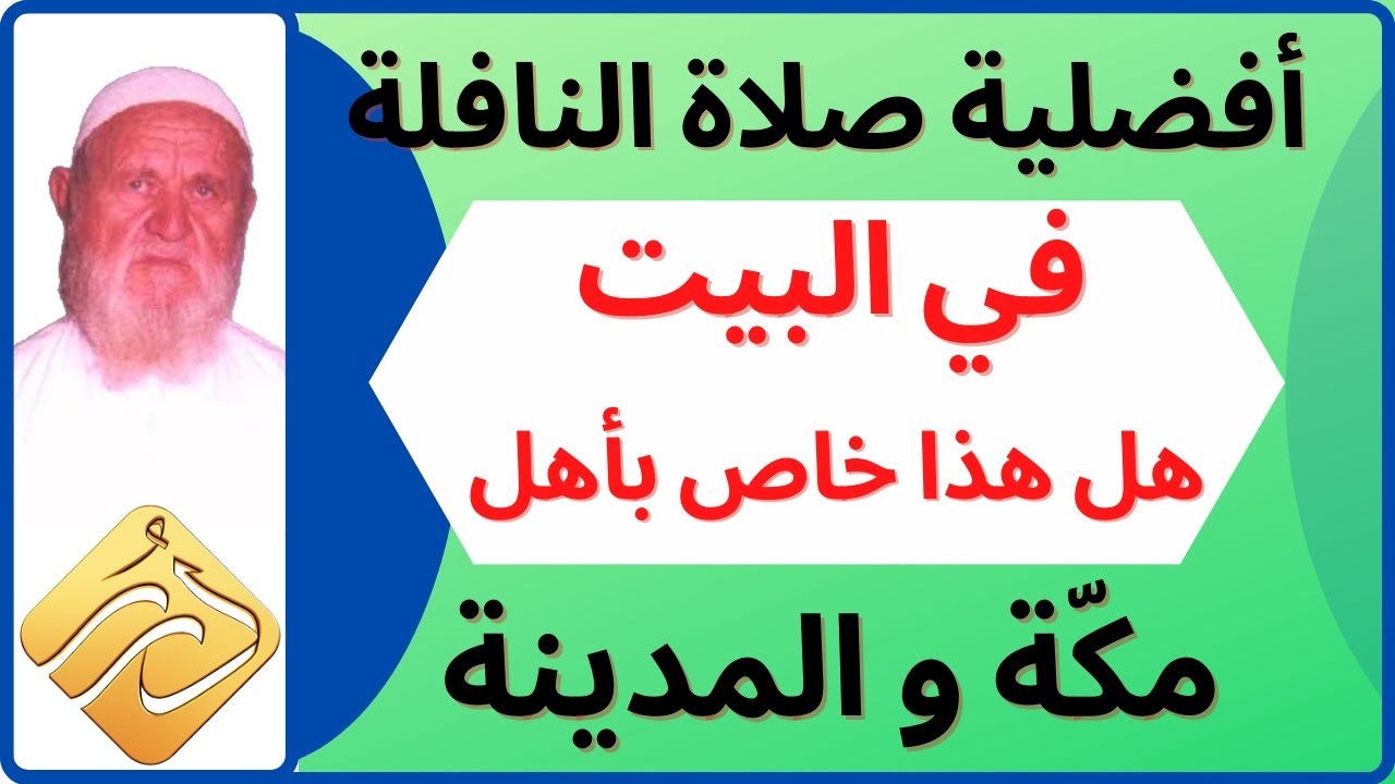 الشيخ الألباني أفضليّة النافلة في البيت هل هذا خاص بأهل مكّة و المدينة