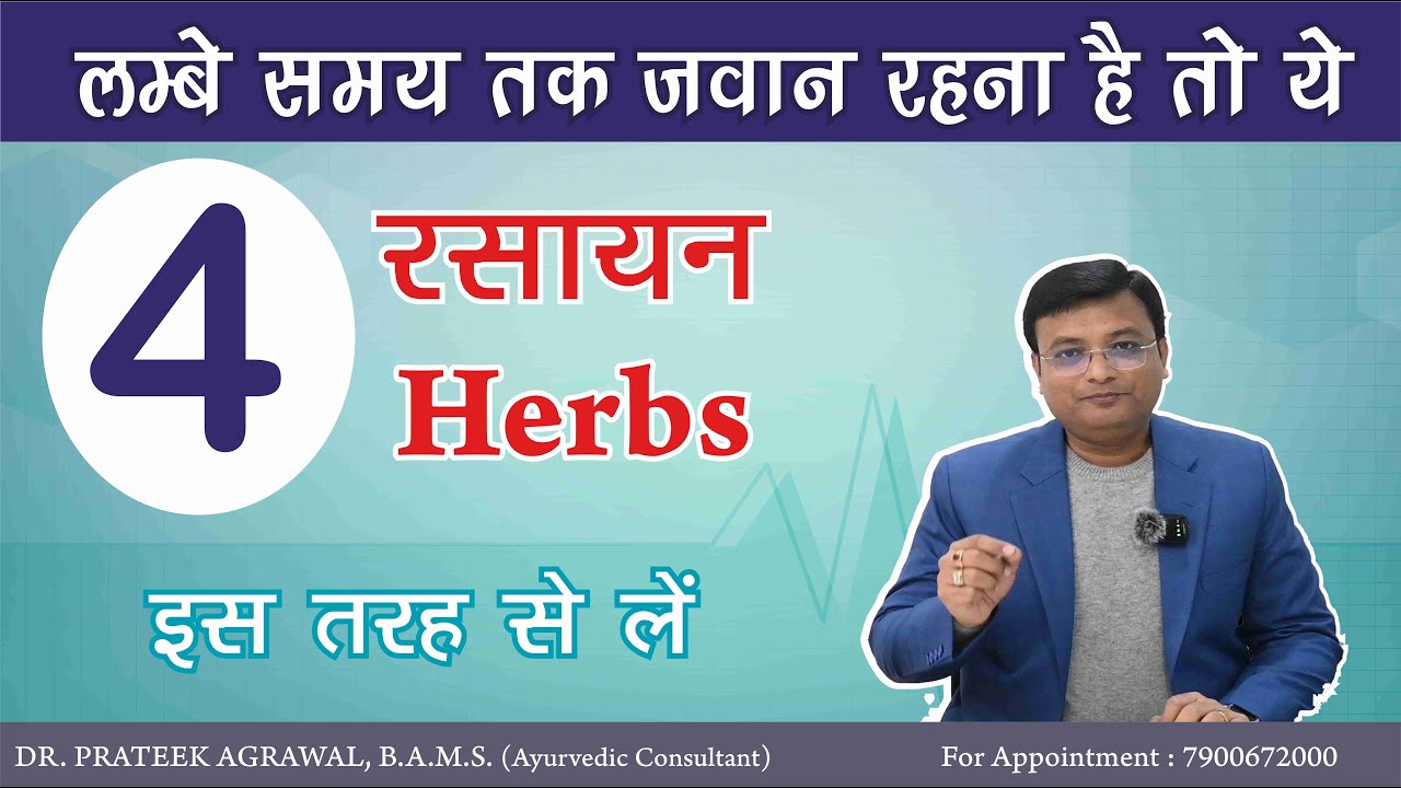 4 आयुर्वेदिक रसायन जड़ीबूटी | Dr. Prateek Agrawal (427) #healthy #young #healthylifestyle