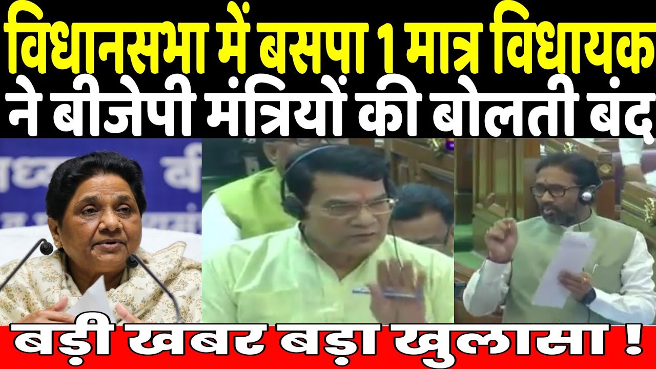 विधानसभा में BSP के एक मात्र विधायक Umashankar Singh ने BJP की बोलती बंद खोली पोल..? | Mayawati