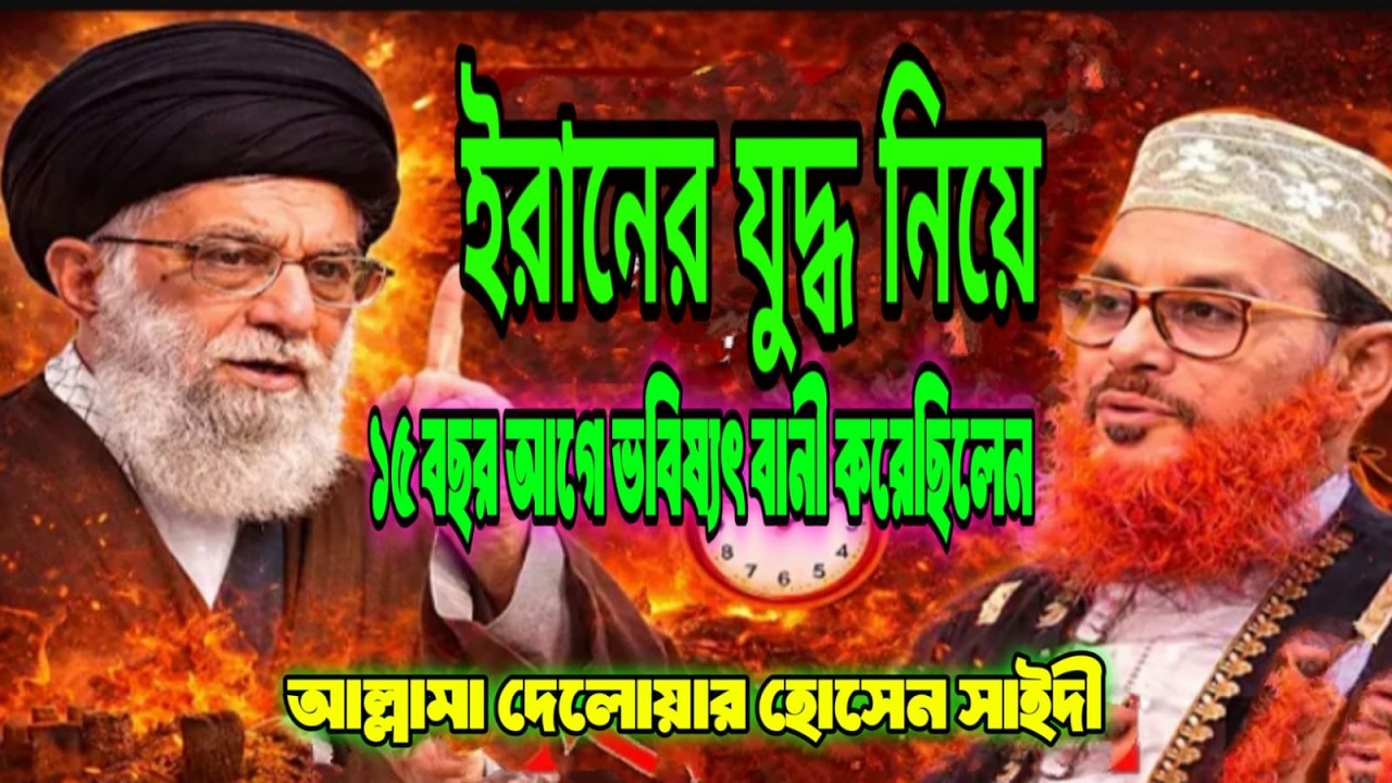 খামেনিকে নিয়ে ১৫ বছর আগে যা বলেছিলেন Iআল্লামা দেলোয়ার হোসেন সাঈদী I Allahma Delower hossain Saidi