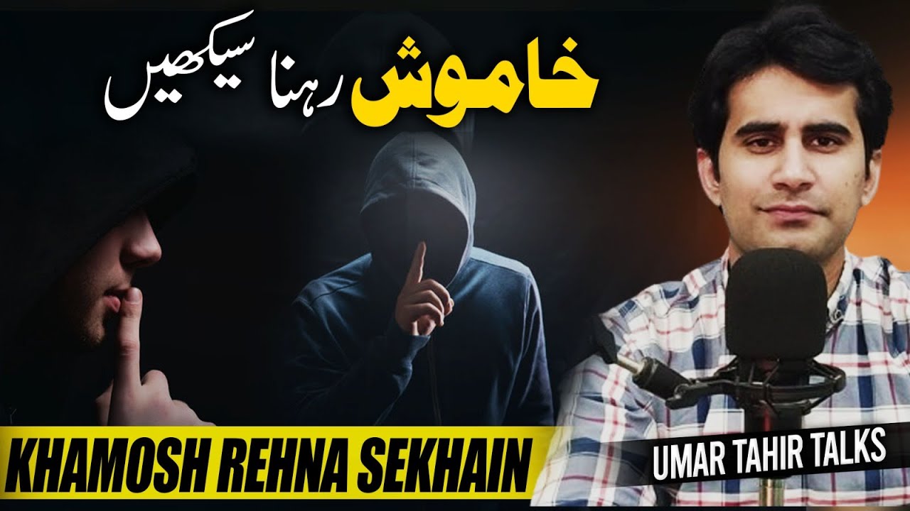 Khamosh Rehna Seekhein | خاموش رہنا سیکھیں | Umar Tahir Talks