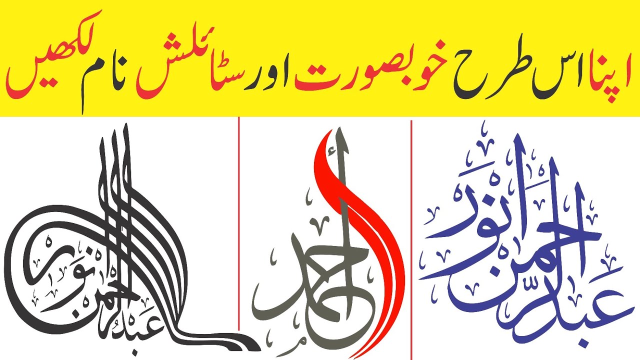 How to write a stylish and beautiful name in caleyghraphy? اپنا خوبصورت اور سٹائلش نام لکھیں