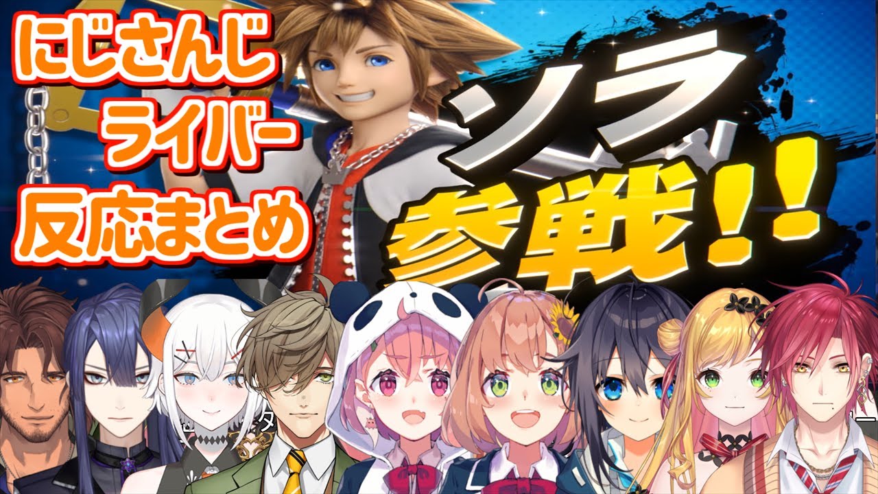スマブラ「ソラ参戦」にじさんじライバー反応まとめ【にじさんじ切り抜き】