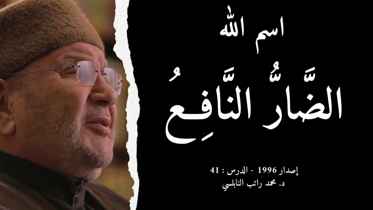 اسم الله الضَّارُّ النَّافِعُ | أسماء الله الحسنى - الدرس : 41 | د. محمد راتب النابلسي